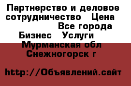 Партнерство и деловое сотрудничество › Цена ­ 10 000 000 - Все города Бизнес » Услуги   . Мурманская обл.,Снежногорск г.